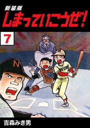 しまっていこうぜ 新装版 7巻 Jコミックテラス ナンバーナイン 吉森みき男 無料試し読みなら漫画 マンガ 電子書籍のコミックシーモア
