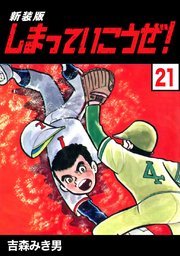 しまっていこうぜ 新装版 21巻 Jコミックテラス ナンバーナイン 吉森みき男 無料試し読みなら漫画 マンガ 電子書籍のコミックシーモア