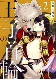 王子の首輪 2巻 69ロッキュー 佐野由岐彦 無料試し読みなら漫画 マンガ 電子書籍のコミックシーモア