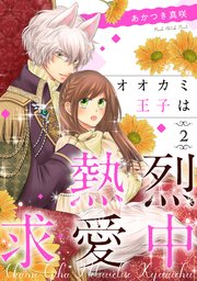 《狼王子热烈求爱中》1-3卷 JPG 夸克网盘下载