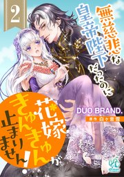 単話 無慈悲な皇帝陛下だったのに花嫁きゅんきゅんが止まりません 2巻 Pomme Comics ｄｕｏｂｒａｎｄ 白ヶ音雪 無料試し読みなら漫画 マンガ 電子書籍のコミックシーモア