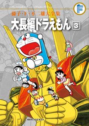 藤子 F 不二雄大全集 大長編ドラえもん 3巻 てんとう虫コミックススペシャル 藤子 ｆ 不二雄 無料試し読みなら漫画 マンガ 電子書籍のコミックシーモア
