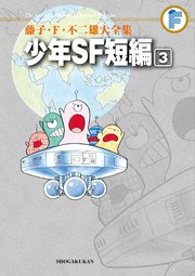 藤子 F 不二雄大全集 少年sf短編 3巻 最新刊 てんとう虫コミックススペシャル 藤子 ｆ 不二雄 無料 試し読みなら漫画 マンガ 電子書籍のコミックシーモア