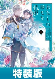 わたしの幸せな結婚 豪華版('23映画「わたしの幸せな結婚」製作委員会)〈3枚…