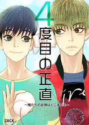 4度目の正直 俺たちの友情はどこまでも タテヨミ 1巻 レジコミ フーシア Zack 無料試し読みなら漫画 マンガ 電子書籍のコミックシーモア
