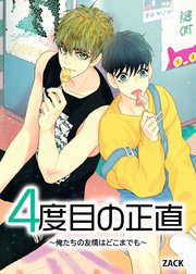 4度目の正直 俺たちの友情はどこまでも タテヨミ 28巻 レジコミ フーシア Zack 無料試し読みなら漫画 マンガ 電子書籍のコミックシーモア