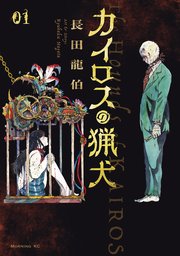 カイロスの猟犬 1巻 最新刊 コミックｄａｙｓ 長田龍伯 無料試し読みなら漫画 マンガ 電子書籍のコミックシーモア