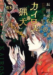 カイロスの猟犬 3巻 最新刊 コミックｄａｙｓ 長田龍伯 無料試し読みなら漫画 マンガ 電子書籍のコミックシーモア