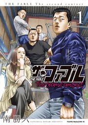ザ ファブル The Second Contact 1巻 最新刊 ヤングマガジン 南勝久 無料試し読みなら漫画 マンガ 電子書籍のコミックシーモア