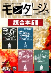 モンタージュ 超合本版 1巻 ヤングマガジン 渡辺潤 無料試し読みなら漫画 マンガ 電子書籍のコミックシーモア モンタージュ 超合本版 1巻 ヤングマガジン 渡辺潤 無料試し読みなら漫画 マンガ 電子書籍のコミックシーモア