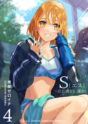 S〔エス〕 －君と、彼女と、運命と（4）｜無料漫画（マンガ）なら