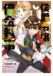 侯爵令嬢の借金執事 2巻 最新刊 マッグガーデンコミックス Beat Sシリーズ マンガドア マッグガーデン 七野りく おおのいも mmu 無料試し読みなら漫画 マンガ 電子書籍のコミックシーモア 侯爵令嬢の借金執事 2巻 最新刊 マッグガーデンコミックス Beat Sシリーズ マンガドア マッグガーデン 七野りく おおのいも mmu 無料試し読みなら漫画 マンガ 電子書籍のコミックシーモア