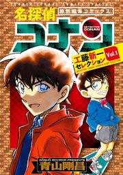 名探偵コナン 工藤新一セレクション 1巻 少年サンデー 少年サンデーコミックススペシャル 青山剛昌 無料試し読みなら漫画 マンガ 電子書籍のコミックシーモア 名探偵コナン 工藤新一セレクション 1巻 少年サンデー 少年サンデーコミックススペシャル 青山剛昌 無料試し読みなら漫画 マンガ 電子書籍のコミックシーモア