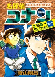 名探偵コナン 工藤新一セレクション 2巻 最新刊 少年サンデー 少年サンデーコミックススペシャル 青山剛昌 無料試し読みなら漫画 マンガ 電子書籍のコミックシーモア 名探偵コナン 工藤新一セレクション 2巻 最新刊 少年サンデー 少年サンデーコミックススペシャル 青山剛昌 無料試し読みなら漫画 マンガ 電子書籍のコミックシーモア