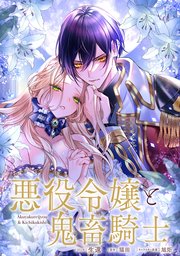 キャンバスアート 悪役令嬢と鬼畜騎士 キャンバスアート 悪役令嬢と鬼畜騎士 悪役令嬢と鬼畜騎士」受賞