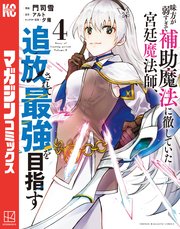 味方が弱すぎて補助魔法に徹していた宮廷魔法師 追放されて最強を目指す 4巻 マガジンポケット 講談社 門司雪 アルト 夕薙 無料試し読みなら漫画 マンガ 電子書籍のコミックシーモア