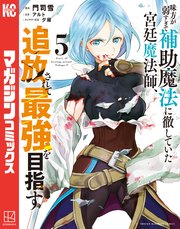 味方が弱すぎて補助魔法に徹していた宮廷魔法師、追放されて最強を目指す（5） ｜ 門司雪/アルト/夕薙 ｜ 無料漫画（マンガ）ならコミックシーモア