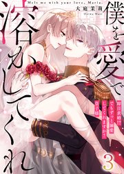 3巻 優しいキスをされたなら ｜無料試し読みなら漫画（マンガ）・電子書籍のコミックシーモア