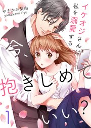 今 抱きしめていい イケオジさんは私を溺愛する 1巻 ティラミス Dtsパブリッシング やまかみ梨由 無料試し読みなら漫画 マンガ 電子書籍のコミックシーモア