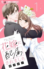 花嫁に配属されました マイクロ 1巻 モバフラ フラワーコミックスa 桃乃みく 無料試し読みなら漫画 マンガ 電子書籍のコミックシーモア 花嫁に配属されました マイクロ 1巻 モバフラ フラワーコミックスa 桃乃みく 無料試し読みなら漫画 マンガ 電子書籍のコミックシーモア