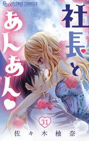 社長とあんあん マイクロ 31巻 モバフラ フラワーコミックスa 佐々木柚奈 無料試し読みなら漫画 マンガ 電子書籍のコミックシーモア