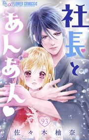 社長とあんあん マイクロ 93巻 モバフラ フラワーコミックスa 佐々木柚奈 無料試し読みなら漫画 マンガ 電子書籍のコミックシーモア 社長とあんあん マイクロ 93巻 モバフラ フラワーコミックスa 佐々木柚奈 無料試し読みなら漫画 マンガ 電子書籍のコミックシーモア