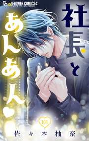 社長とあんあん マイクロ 101巻 モバフラ フラワーコミックスa 佐々木柚奈 無料試し読みなら漫画 マンガ 電子書籍のコミックシーモア
