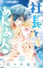 社長とあんあん マイクロ 111巻 モバフラ フラワーコミックスa 佐々木柚奈 無料試し読みなら漫画 マンガ 電子書籍のコミックシーモア