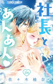社長とあんあん マイクロ 116巻 最新刊 モバフラ フラワーコミックスa 佐々木柚奈 無料 試し読みなら漫画 マンガ 電子書籍のコミックシーモア