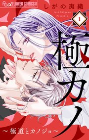 極カノ～極道とカノジョ～ 極カノ～極道とカノジョ～ 1 | しがの夷織 | 【試し読みあり