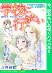 学校に行きたい 無戸籍児 存在を消された少女 話売り 1巻 フォアミセス エレガンスイブ フォアミセスcomics 河崎芽衣 無料試し読みなら漫画 マンガ 電子書籍のコミックシーモア 学校に行きたい 無戸籍児 存在を消された少女 話売り 1巻 フォアミセス エレガンスイブ フォアミセスcomics 河崎芽衣 無料試し読みなら漫画 マンガ 電子書籍のコミックシーモア