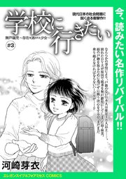 学校に行きたい 無戸籍児 存在を消された少女 話売り 3巻 最新刊 フォアミセス エレガンスイブ フォアミセスcomics 河崎芽衣 無料試し読みなら漫画 マンガ 電子書籍のコミックシーモア 学校に行きたい 無戸籍児 存在を消された少女 話売り 3巻 最新刊 フォアミセス エレガンスイブ フォアミセスcomics 河崎芽衣 無料試し読みなら漫画 マンガ 電子書籍のコミックシーモア