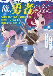 サイン本全巻セット俺、勇者じゃないですから。 1 VR世界の頂点に君臨せし男。 8月上旬より発送予定]俺、勇者じゃないですから。 VR世界の頂点