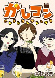 かしコン タテヨミ 99巻 高良夏奈 無料試し読みなら漫画 マンガ 電子書籍のコミックシーモア