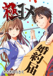 極ヨメ タテヨミ 67巻 ささきゆうさく 無料試し読みなら漫画 マンガ 電子書籍のコミックシーモア