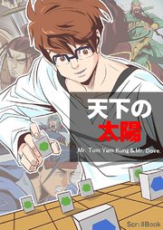 天下の太陽 タテヨミ 5巻 Mr Tom Yam Kung Mr Dove 無料試し読みなら漫画 マンガ 電子書籍のコミックシーモア 天下の太陽 タテヨミ 5巻 Mr Tom Yam Kung Mr Dove 無料試し読みなら漫画 マンガ 電子書籍のコミックシーモア