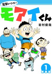 電撃ドクターモアイくん 新装版 1巻 Jコミックテラス ナンバーナイン 岩村俊哉 無料試し読みなら漫画 マンガ 電子書籍のコミックシーモア