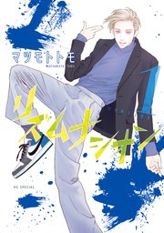 リズムナシオン 1巻 最新刊 メロディ 花とゆめコミックススペシャル マツモトトモ 無料試し読みなら漫画 マンガ 電子書籍のコミックシーモア