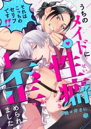 うちのメイドに性癖歪められました 1巻 Tulle 示路々井さに 無料試し読みなら漫画 マンガ 電子書籍のコミックシーモア