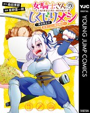 女騎士さんのしくじりメシ 異世界女子日本ごはん探訪紀行 1巻 最新刊 ヤングジャンプコミックスdigital 水曜日はまったりダッシュエックスコミック 集英社 森田季節 星野蒼一朗 無料試し読みなら漫画 マンガ 電子書籍のコミックシーモア