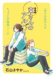 東さんのアルバイト 1巻 最新刊 Fc Jam シーズンjam 石山さやか 無料試し読みなら漫画 マンガ 電子書籍のコミックシーモア