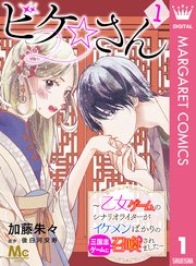 ビケ さん 乙女ゲームのシナリオライターがイケメンばかりの三国志ゲームに召喚されました 1巻 マーガレットコミックスdigital デジタルマーガレット 加藤朱々 後白河安寿 無料試し読みなら漫画 マンガ 電子書籍のコミックシーモア