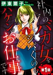 社内のバカ女をシバくのもハケンのお仕事です 分冊版 1巻 ストーリーな女たち ストーリーな女たち ブラック 伊東爾子 無料試し読みなら漫画 マンガ 電子書籍のコミックシーモア 社内のバカ女をシバくのもハケンのお仕事です 分冊版 1巻 ストーリーな女たち ストーリーな女たち ブラック 伊東爾子 無料試し読みなら漫画 マンガ 電子書籍のコミックシーモア