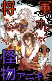 将軍のオレと怪物アニキ タテヨミ 1巻 小加百列 瀟湘骨 無料試し読みなら漫画 マンガ 電子書籍のコミックシーモア