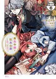 悪食令嬢と狂血公爵 ～その魔物、私が美味しくいただきます