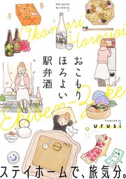おこもり ほろよい 駅弁酒【コミックス版】（最新刊） ｜無料試し読みなら漫画（マンガ）・電子書籍のコミックシーモア