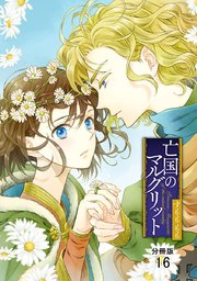 Amazon.co.jp: 亡国のマルグリット 16 (16) (プリンセス