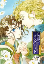 亡国のマルグリット 分冊版 33巻 プリンセス プリンセス コミックス すもももも 無料試し読みなら漫画 マンガ 電子書籍のコミックシーモア