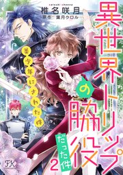 異世界トリップの脇役だった件2 美少年にされた件 3巻 最新刊 Fk Comics 椎名咲月 葉月クロル 無料試し読みなら漫画 マンガ 電子書籍のコミックシーモア