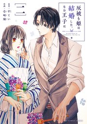 灰被り姫は結婚した、なお王子は 2｜無料漫画（マンガ）なら